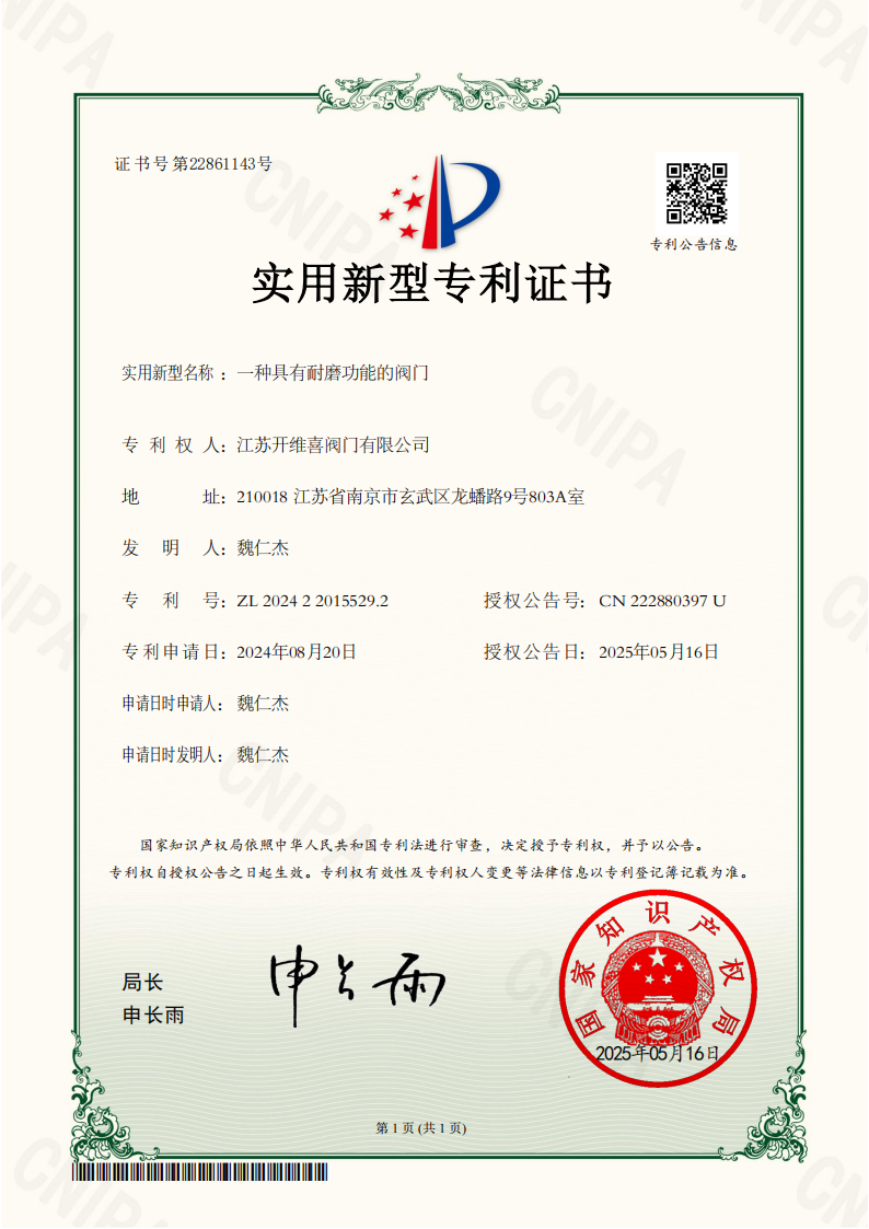 一种具有耐磨功能的阀门2024220155292实用新型专利证书2025516(1)_00.png