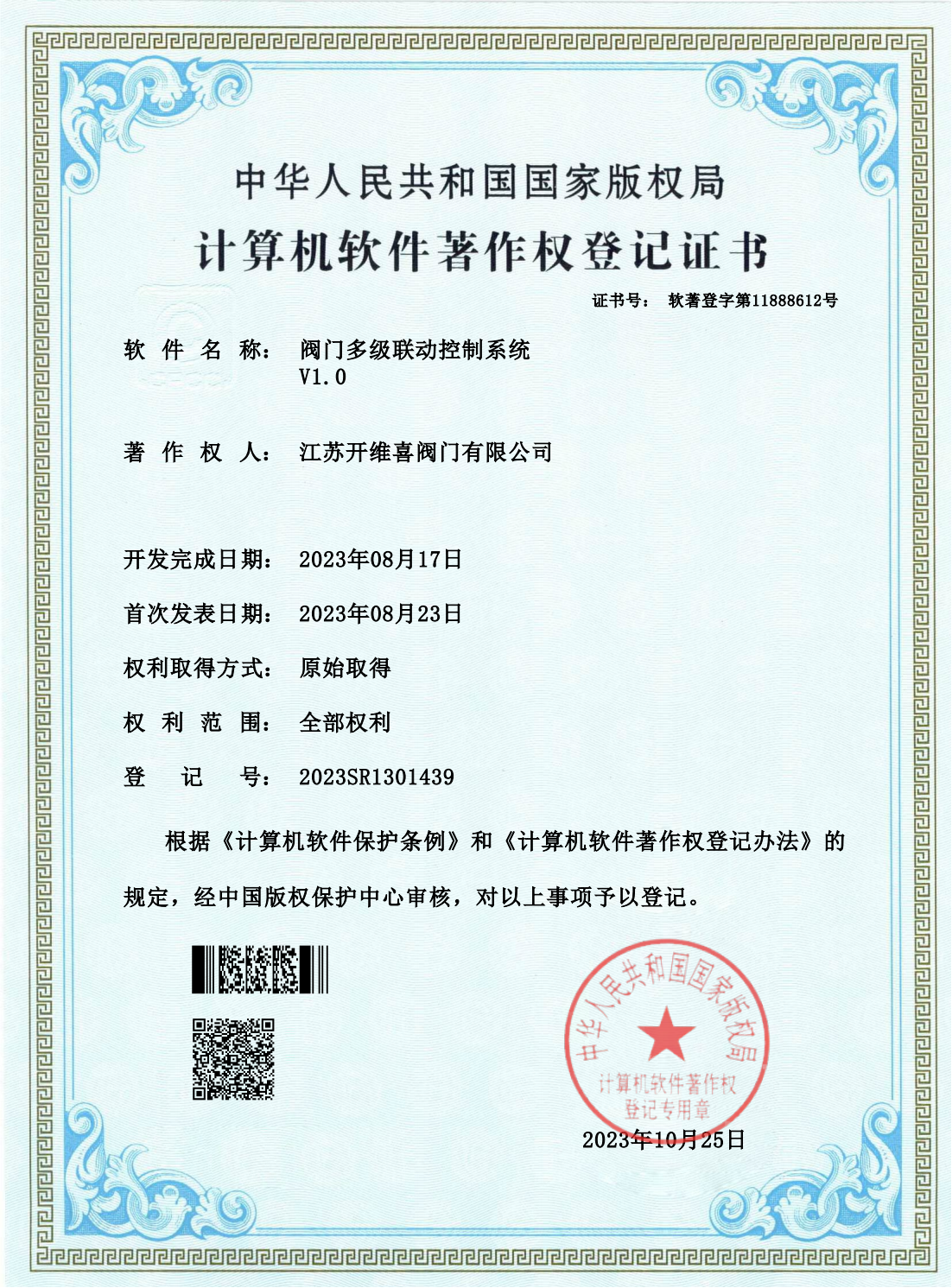 电子证书-江苏开维喜阀门有限公司-阀门多级联动控制系统-(1)_00.png