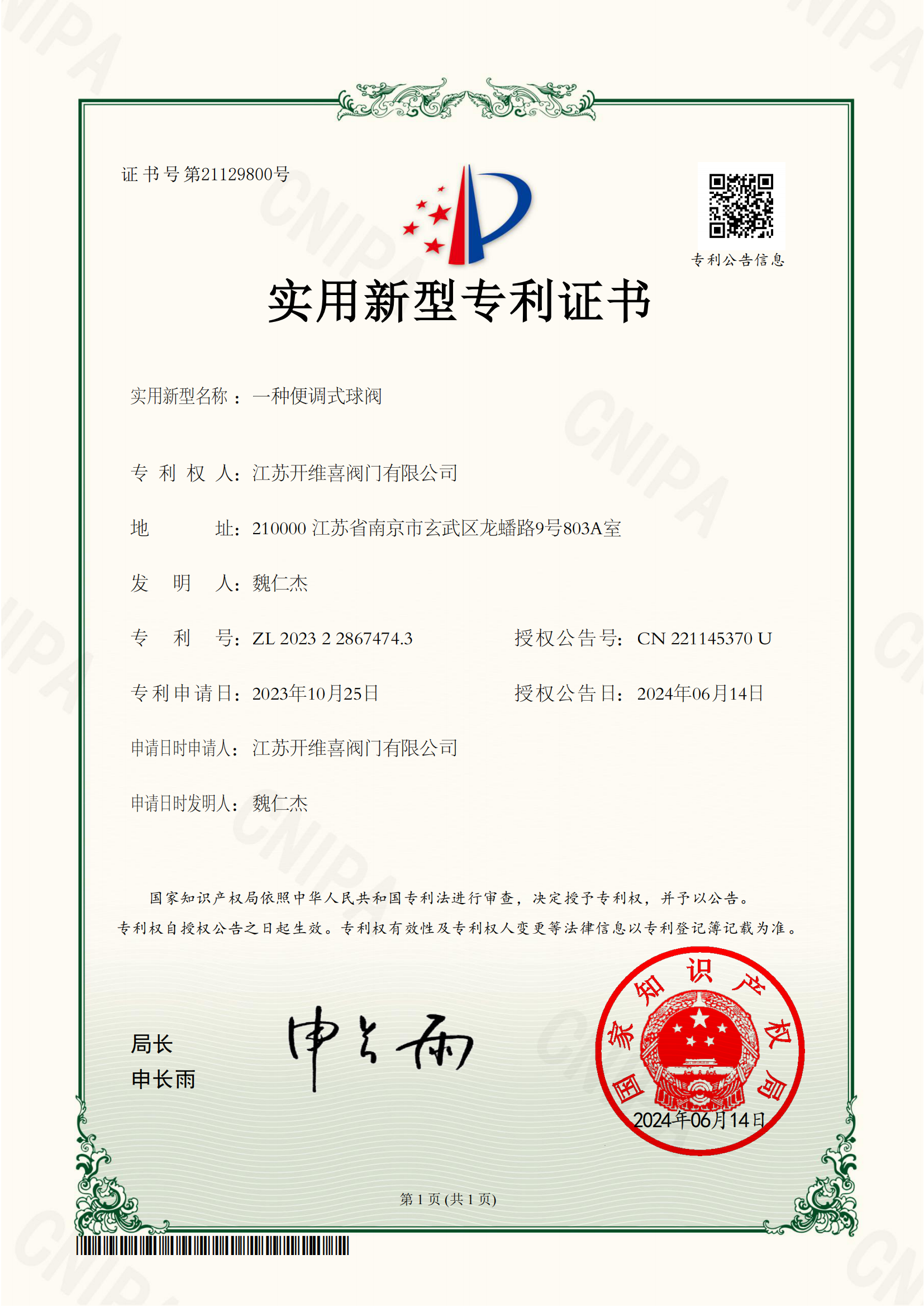 2023228674743-一种便调式球阀-实用新型专利证书_00.png
