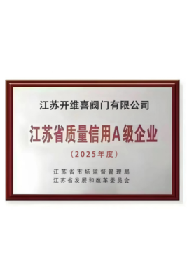 质量信用A级企业